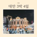 3박 4일 대만 자유여행, 타이베이와 타이중 코스 / 옷차림 / 날씨 총정리