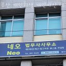 new진품공인중개사사무소 | 추천 연제구 개인회생파산 부산 개인회생 개인파산 네오 법무사사무소 / 위치 가는길 정보
