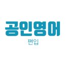NR-5[경북대로]-상-890 | [FAQ] 공인영어 편입