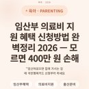 마포삼성약국 | 임산부 의료비 지원 혜택 신청방법 완벽정리 2026 — 모르면 400만 원 손해