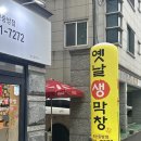 옛날 생막창 ( 중방점 ) 이미지