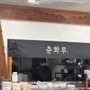 춘화루식당 | [증평 맛집] 춘화루 – 삼선매운짜장 &amp; 탕수육 소 먹어본 솔직 후기