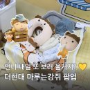 만나스토어 | 더현대 서울 마루는 강쥐 팝업스토어 방문후기 귀여운 굿즈가 가득한 공간