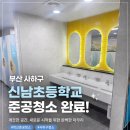 신남초등학교 | 부산 사하구 관공서 청소 작업후기 신남초등학