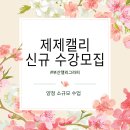 쉽고 예쁜 캘리그라피 | 부산 캘리그라피 신규 수강생 모집 안내