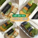 다르다김밥현대백화점 | 광주 다르다김밥을 신촌에서ㅣ다르다김밥 현대백화점 다이어트외식메뉴