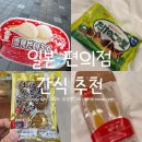 아이스크림&과자 - 중랑구 용마산로118길 139 | 일본 편의점 간식 추천 과자, 빵, 아이스크림, 스무디 후기