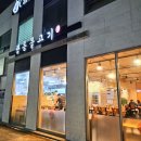 [파주] 한식 맛집 숯불고기 '광릉불고기' 심학산점 (주차꿀팁)