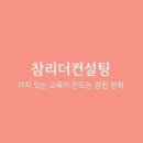 참리더컨설팅 이미지