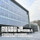 현대자동차그룹 인재개발원 마북캠퍼스 숙박 정보 후기