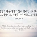2026.5.11.월 새벽예배(요일 5:14, 기도심층연구(22) 기도의 담대함의 근거) 이미지
