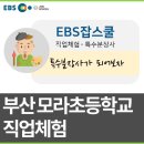 모라초등학교 이미지