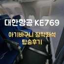 A28 | 삿포로 대한항공 아기바구니 장착 K769 A28, B28 좌석 후기