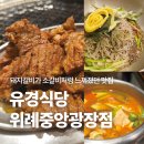 중앙갈비식당 | 단골 위례고기집 으로 픽한 유경식당 위례중앙광장점에서 수제 돼지갈비 먹고온 솔직후기