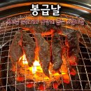 봉급날풍 | 경기광주 태전동 고기 맛집 봉급날 본점 연탄구이 솔직 후기