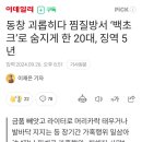 동창 괴롭히다 찜질방서 &#39;백초크&#39;로 숨지게 한 20대, 징역 5년 이미지