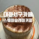 스웨이슬레이커피로스터리카페