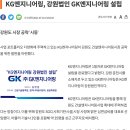 KG엔지니어링, 강원법인 GK엔지니어링 설립 이미지