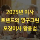 2025년 이사 트렌드와 영구크린 포장이사 활용법