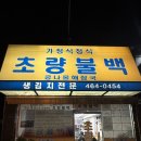 초량역 | 부산 24시 초량역 맛집｜초량불백 후기 주차장 정보