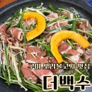 학신로-1 | 구미 오리불고기 맛집 더백수구미장천맛집