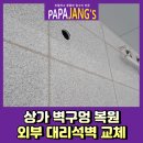 신장로76번길 | 상가벽구멍복원 외부대리석벽교체