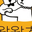 왈왈츠 이미지