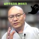 신과 귀신의 차이//반야심경 개념오류 &#34; 단어 하나&#34; 때문에 이미지