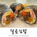 달곰김밥 호탄점 | 진주 김밥 맛집 달곰김밥 메뉴판 가격표 후기