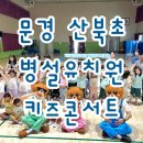 산북초등학교 | ​💖 [블루스틱 키즈콘서트] 소규모 유치원 공동교육과정으로 함께한 문경 산북초 병설유치원 음악 여행 🎶