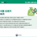 9월 4주 실천주제는 음식물쓰레기 줄이기 입니다. 이미지