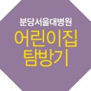 분당서울대학교병원어린이집