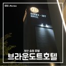 브라운도트호텔 송정점 이미지