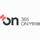 365온(ON)가정의원 이미지