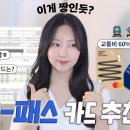 대중교통 60%할인?🫢 K-패스 어떤 카드가 이득일까? (10여종 카드 전격 비교✔️) 이미지