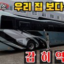 버스 끝판이라고 해도 될 정도 미친 실내 내 집보다 좋은 버스 캠핑카 이미지