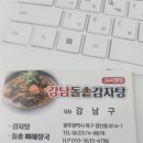 강남-062 | 양산동 해장국 맛집 강남돌솥감자탕 내돈내산 후기 우거지 해장국 맛있네요!