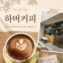따뜻라떼 | 대구 교대역 카페 하버커피, 창가 뷰와 따뜻한 라떼가 좋았던 신상 카페 후기