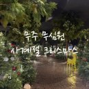 🎄무주 무심원 카페 후기 | 사계절크리스마스,무주여행추천