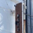 부산 영도 카페 - 무명일기(옆 카페 모모스와 살벌한 비교!!) 후기