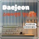 성심스테이 | 데이트/대전원데이클래스/신상향수공방/성심당근처/성심단근처할만한것]대전실내데이트추천:스테이센트...