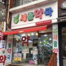 새물약국 이미지