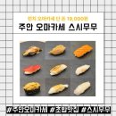 [인천 주안 스시무무 런치 후기] 2만원 이하 오마카세 초밥 맛집 예약팁까지!