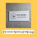 마이미필라테스