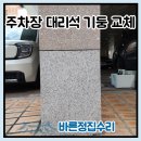 송림도화 | 부천 상동 주차장 대리석 기둥 교체 필로티 파손 수리 비용 후기