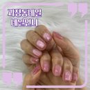 1793 | 괴정동네일 자석젤로 봄분위기 뿜뿜 네일언니 후기