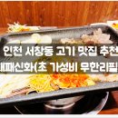 UR(인천광역시 남동구)-57-2[서창방산로]-상-1 | 인천 서창동 고기 맛집 추천 :: 대패신화(초 가성비...메뉴, 서창2지구, 가격, 후기, 솔직, 모임, 단체...