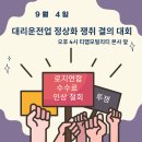 대리운전 수수료 인상 대리기사 반대 시위&집회 이미지