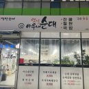 옛날아우내순대 아산점 이미지