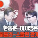 [걸리면 죽는다] 한동훈-이재명은 스탈린-히틀러 관계? 고성국TV﻿ 이미지